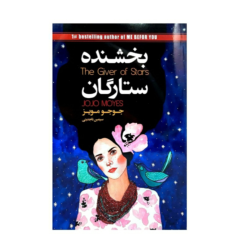 کتاب بخشنده ستارگان اثر جوجو مویز نشر آتیسا