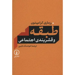 کتاب طبقه و قشربندی اجتماعی اثر رزماری کرامپتون