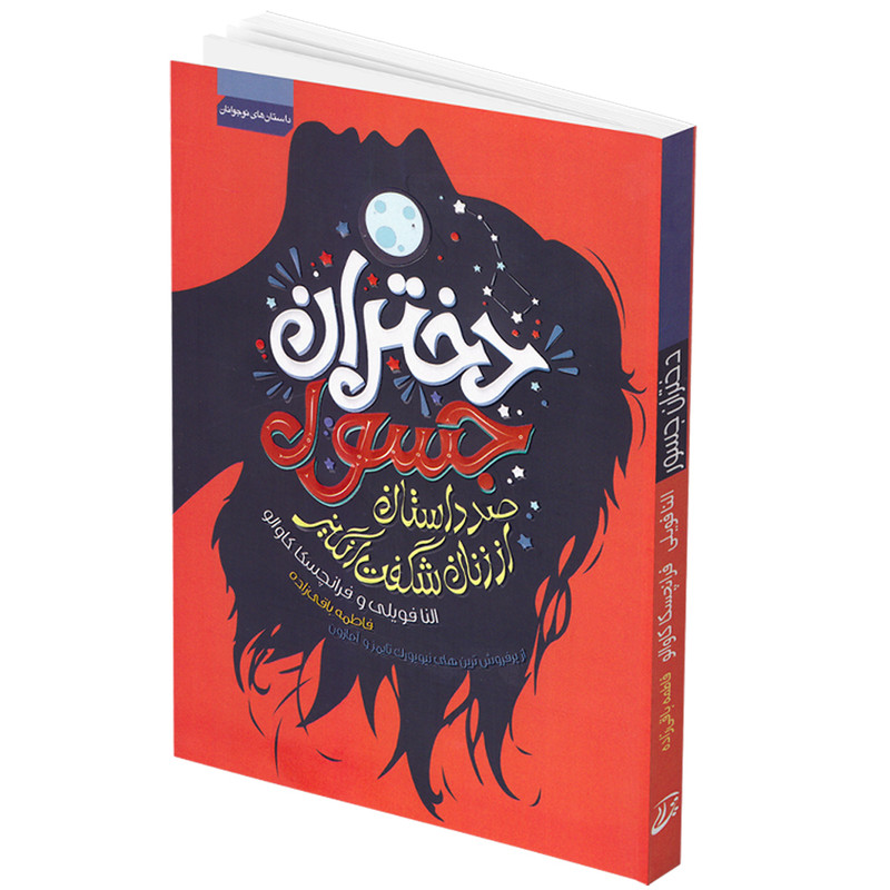 کتاب دختران جسور اثر النا فویلی و فرانچسکا کاوالو از انتشارات آتیسا