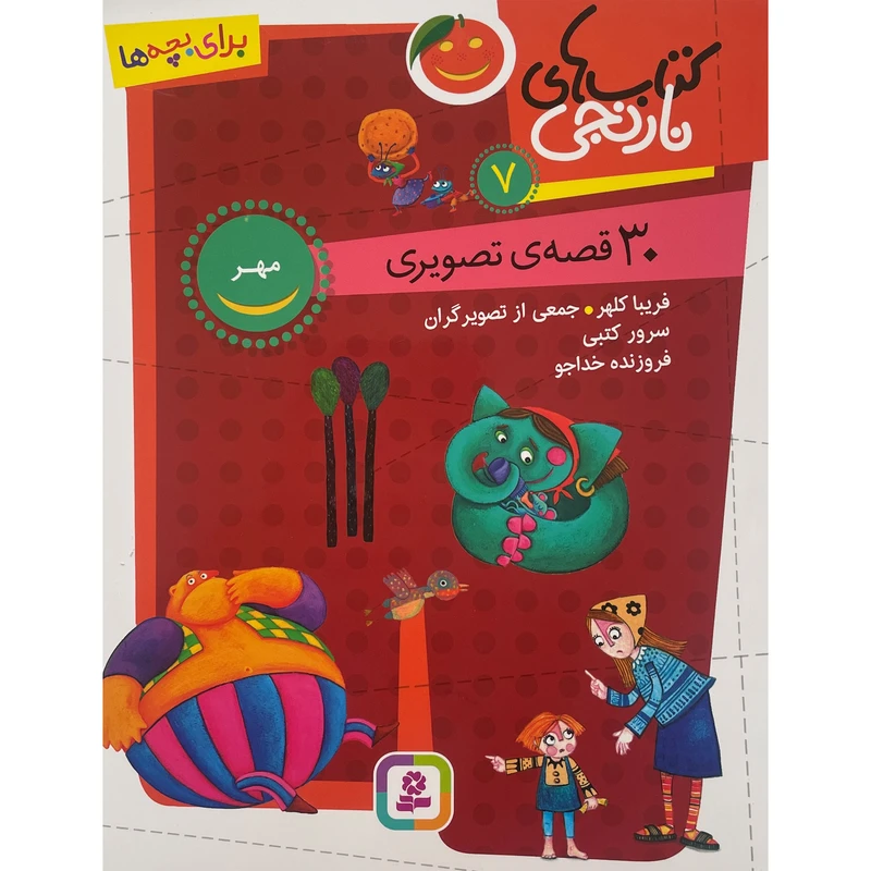 کتاب كتاب های نارنجی 30 قصه تصويری مهر اثر سرور كتبی انتشارات قديانی جلد 7