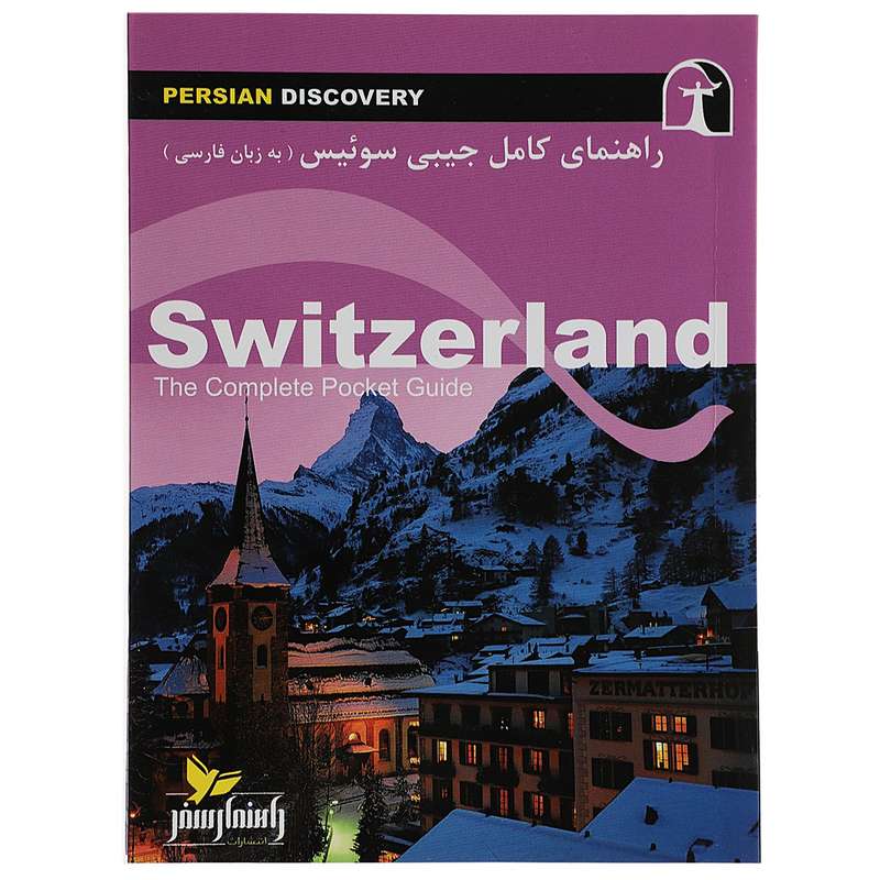 کتاب راهنمای کامل جیبی سوئیس اثر وحید رضا اخباری کتاب راهنمای کامل جیبی سوئیس اثر وحید رضا اخباری