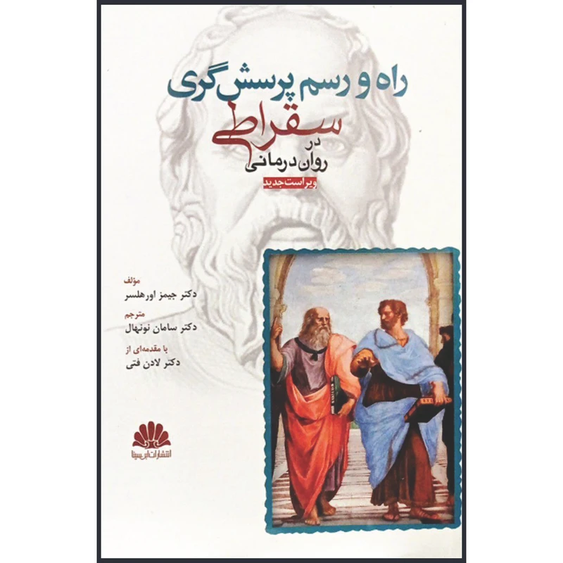 کتاب راه و رسم پرسش گری سقراطی در روان درمانی اثر دکتر جیمز اورهلسر انتشارات ابن سینا
