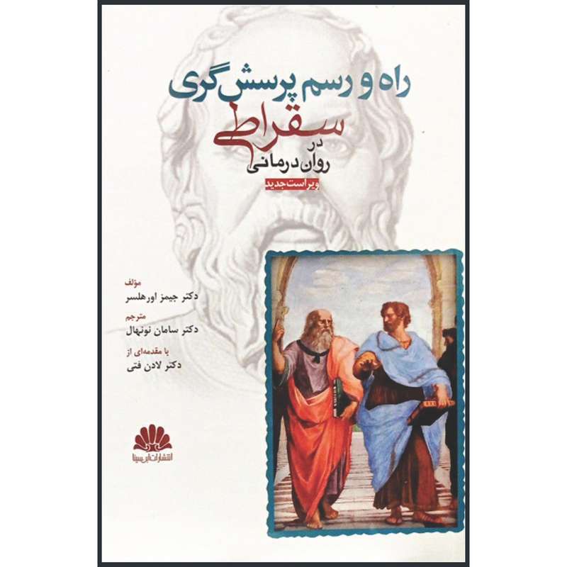 کتاب راه و رسم پرسش گری سقراطی در روان درمانی اثر دکتر جیمز اورهلسر انتشارات ابن سینا