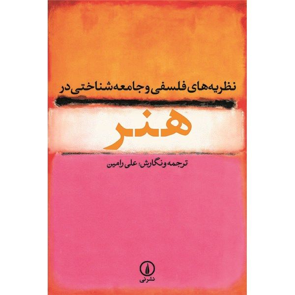 کتاب نظریه های فلسفی و جامعه شناختی در هنر اثر علی رامین کتاب نظریه های فلسفی و جامعه شناختی در هنر اثر علی رامین
