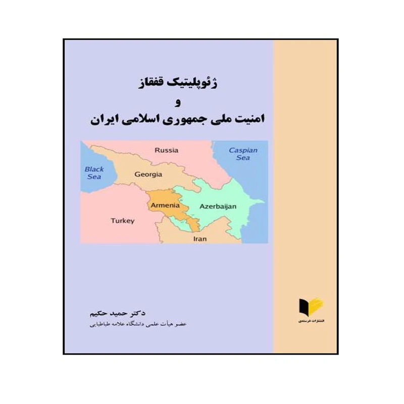 کتاب ژئوپلیتیک قفقاز و امنیت ملی جمهوری اسلامی ایران اثر حمید حکیم انتشارات خرسندی
