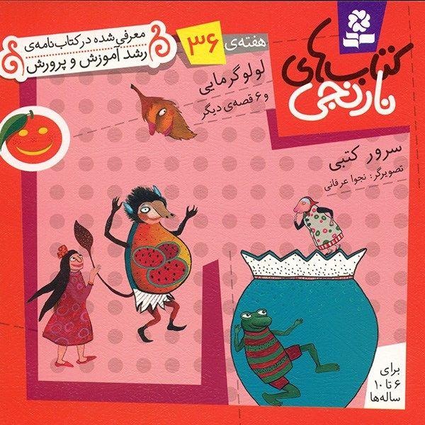 کتاب لولو گرمایی و 6 قصه ی دیگر اثر سرور کتبی کتاب لولو گرمایی و 6 قصه ی دیگر اثر سرور کتبی