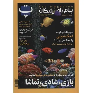 مجله پت - شماره هفدهم