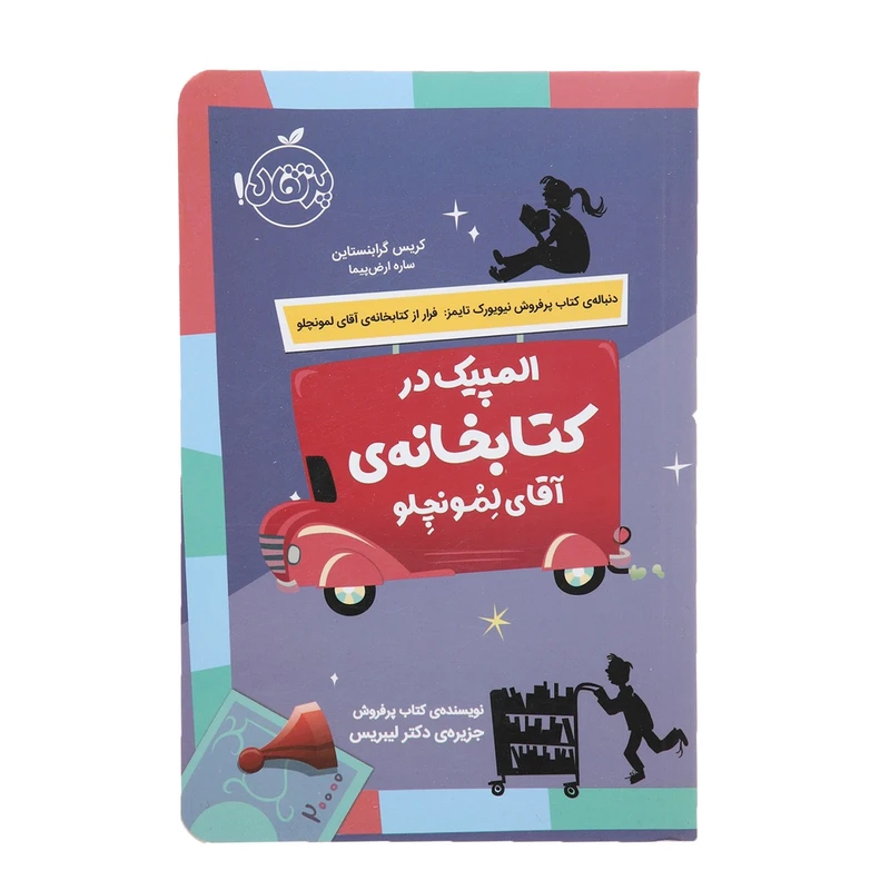 کتاب المپیک در کتابخانه ی آقای لمونچلو اثر کریس گرابنستاین