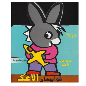 کتاب هواپیمای الاغک اثر شکوه قاسم نیا انتشارات غنچه