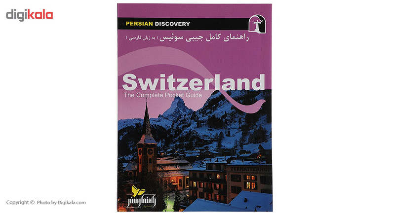 کتاب راهنمای کامل جیبی سوئیس اثر وحید رضا اخباری کتاب راهنمای کامل جیبی سوئیس اثر وحید رضا اخباری