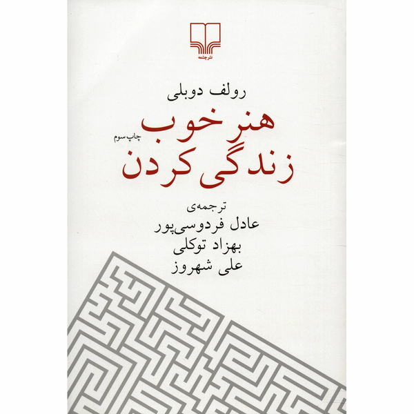 کتاب هنر خوب زندگی کردن اثر رولف دوبلی کتاب هنر خوب زندگی کردن اثر رولف دوبلی