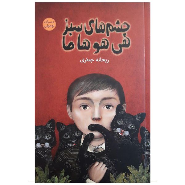 کتاب چشم های سبز هی هو ها ما اثر ریحانه جعفری کتاب چشم های سبز هی هو ها ما اثر ریحانه جعفری