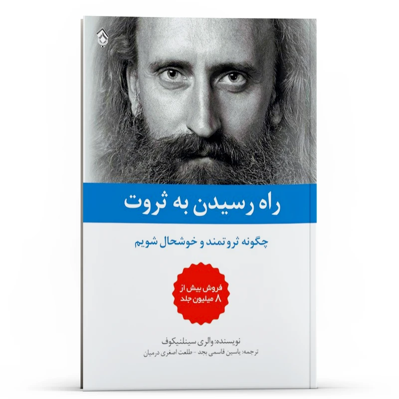 کتاب راه رسیدن به ثروت چگونه ثروتمند و خوشحال شویم اثر والری سینلنیکوف انتشارات پل 