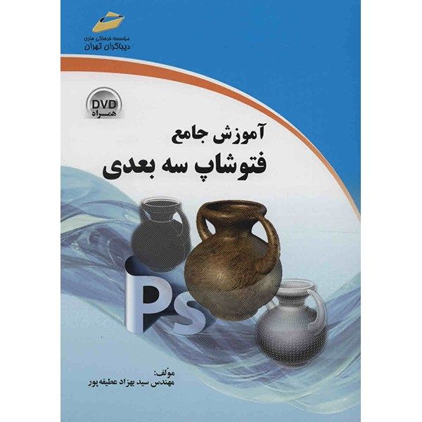 کتاب آموزش جامع فتوشاپ سه بعدی اثر سیدبهزاد عطیفه پور کتاب آموزش جامع فتوشاپ سه بعدی اثر سیدبهزاد عطیفه پور