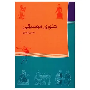 کتاب تئوری موسیقی اثر محسن الهامیان