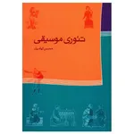 کتاب تئوری موسیقی اثر محسن الهامیان
