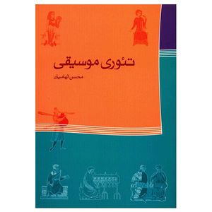 نقد و بررسی کتاب تیوری موسیقی اثر محسن الهامیان توسط خریداران