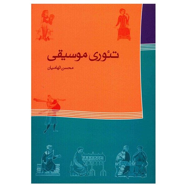 کتاب تئوری موسیقی اثر محسن الهامیان کتاب تئوری موسیقی اثر محسن الهامیان