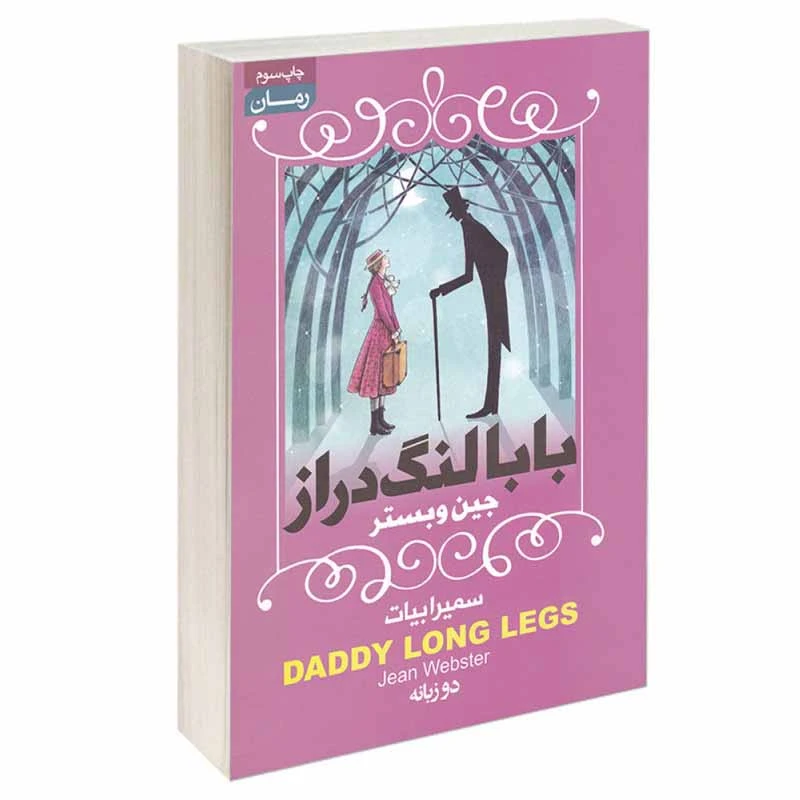 کتاب بابا لنگ دراز اثر جین وبستر انتشارات آتیسا
