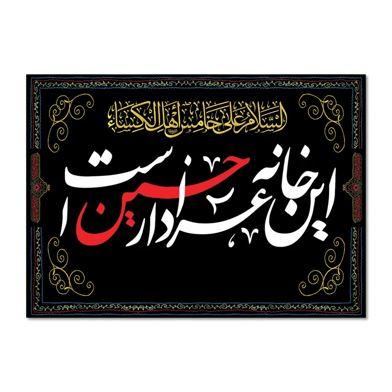 پرچم مدل این خانه عزادار حسین است کد 500036-140100