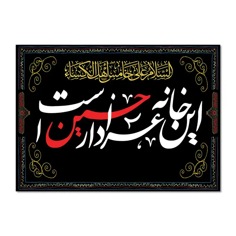 پرچم مدل این خانه عزادار حسین است کد 500036-5070