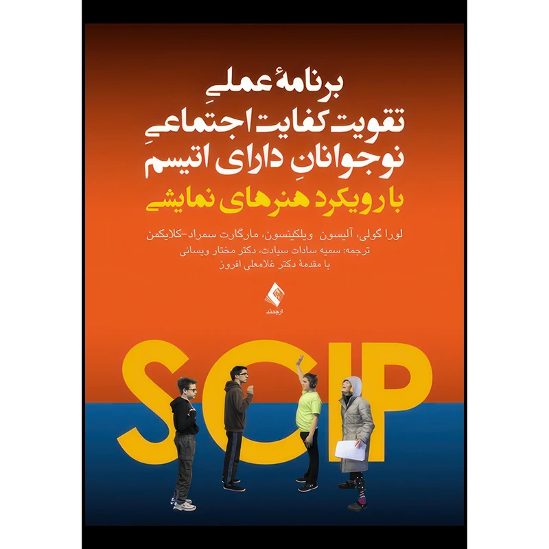 کتاب برنامه عملی تقویت کفایت اجتماعی نوجوانان دارای اُتیسم با رویکرد هنرهای نمایشی اثر لورا گولی و آلیسون ویلکینسون و مارگارت سمراد- کلایکمن ترجمه سمیه سادات سیادت و دکتر مختار ویسانی انتشارات ارجمند