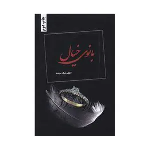 كتاب بانوی خیال اثر اعظم نیك سرشت انتشارات شقایق