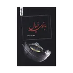 كتاب بانوی خیال اثر اعظم نیك سرشت انتشارات شقایق