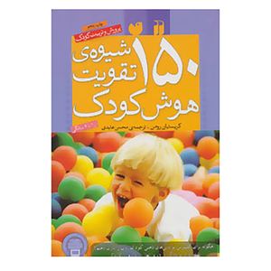 کتاب 150 شیوه‌ی تقویت هوش کودک اثر کریستیان رومن 
نشر ذکر