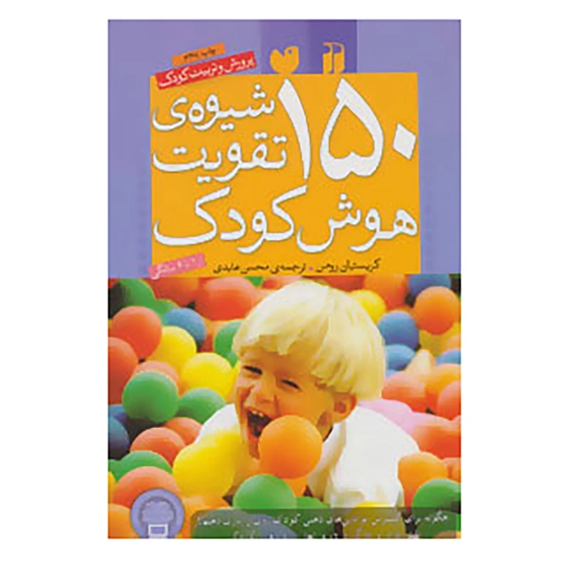 کتاب 150 شیوه‌ی تقویت هوش کودک اثر کریستیان رومن 
نشر ذکر
