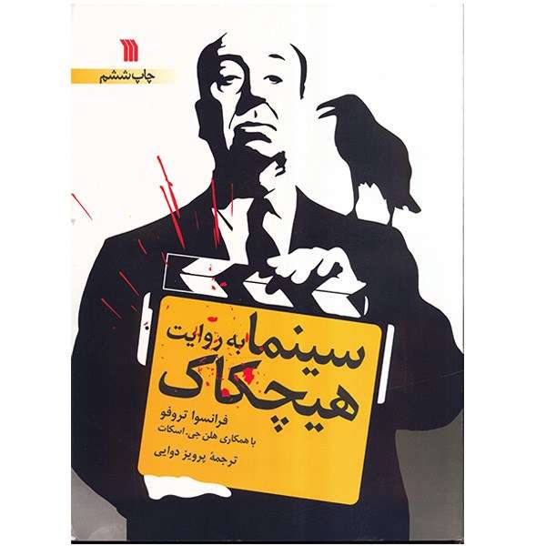 کتاب سینما به روایت هیچکاک اثر فرانسوا تروفو کتاب سینما به روایت هیچکاک اثر فرانسوا تروفو