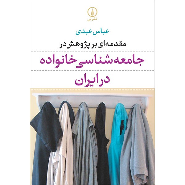 کتاب مقدمه ای بر پژوهش در جامعه شناسی خانواده در ایران اثر عباس عبدی