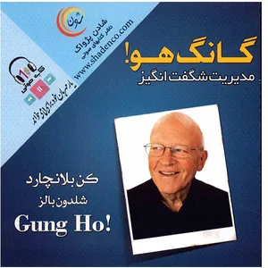 کتاب صوتی گانگ هو (مدیریت شگفت انگیز)