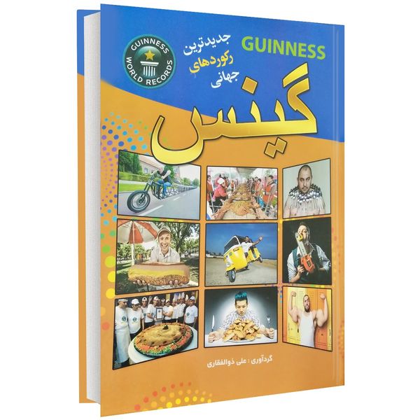 کتاب گینس اثر علی ذوالفقاری کتاب گینس اثر علی ذوالفقاری