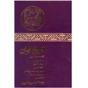 کتاب تاریخ ایران از زمان باستان تا امروز