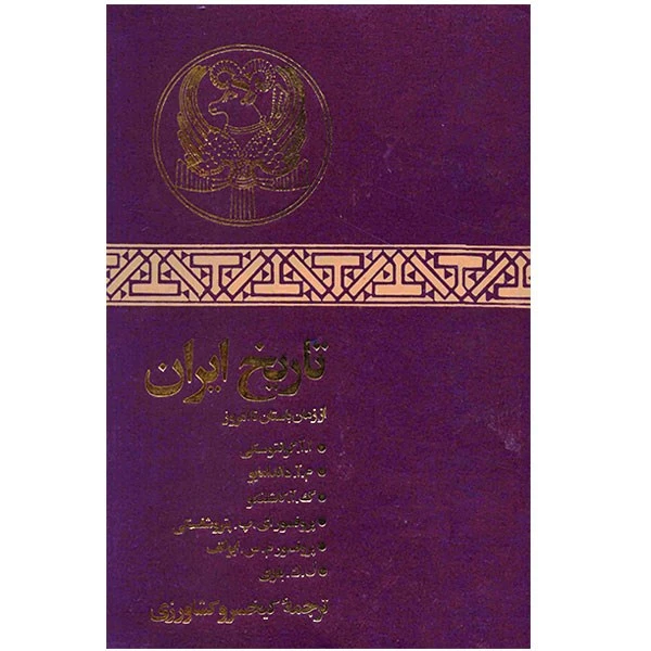کتاب تاریخ ایران از زمان باستان تا امروز