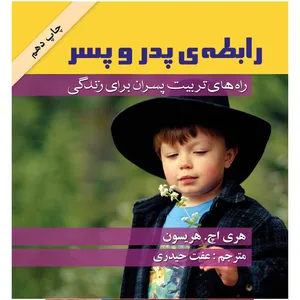 کتاب رابطه پدر و پسر اثر هری اچ هریسون