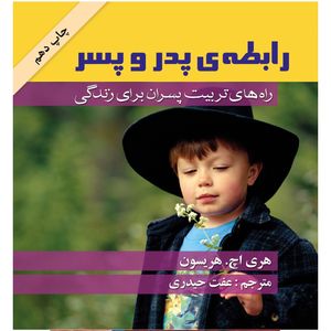 کتاب رابطه پدر و پسر اثر هری اچ هریسون