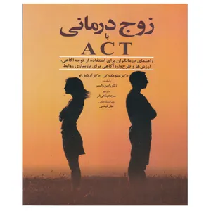 کتاب زوج درمانی با ACT اثر جمعی از نویسندگان انتشارات ابن سینا