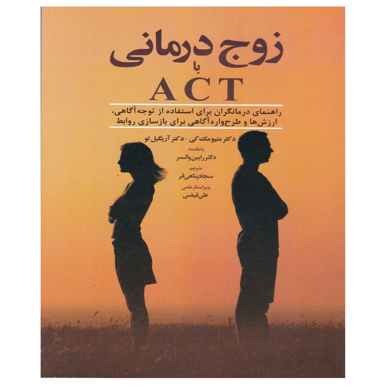 کتاب زوج درمانی با ACT اثر جمعی از نویسندگان انتشارات ابن سینا