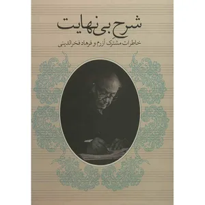 کتاب شرح بی نهایت (خاطرات مشترک آزرم و فرهاد فخرالدینی)
