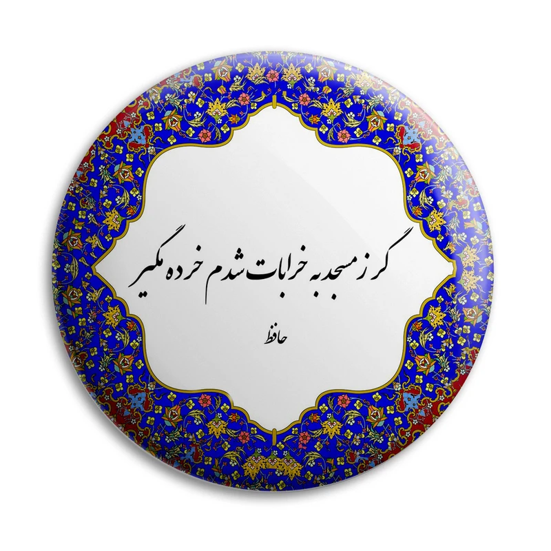 پیکسل پرمانه طرح شعر از حافظ کد pm.5641