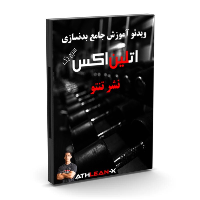 ویدئو آموزش جامع بدنسازی اتلین اکس سری یک نشر تنتو