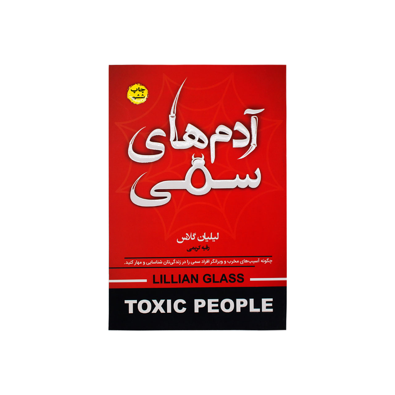 کتاب آدم های سمی اثر لیلیان گلاس انتشارات آتیسا