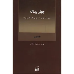 کتاب چهار رساله اثر افلاطون