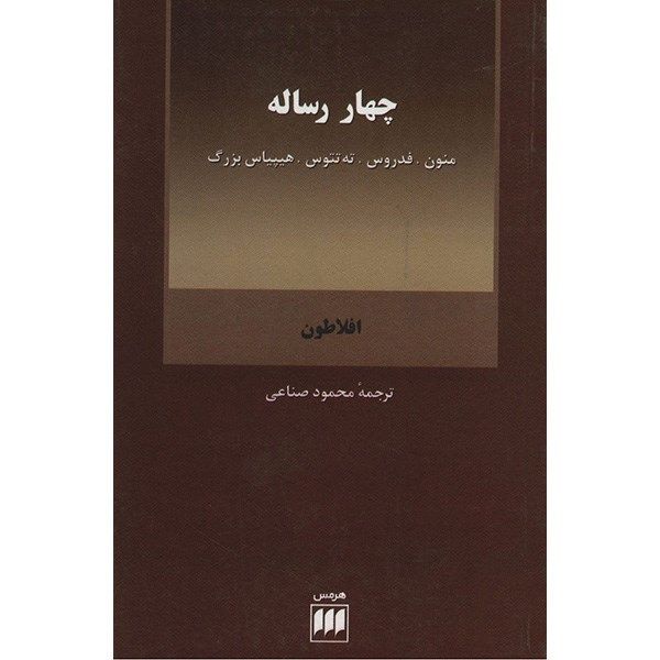 کتاب چهار رساله اثر افلاطون کتاب چهار رساله اثر افلاطون