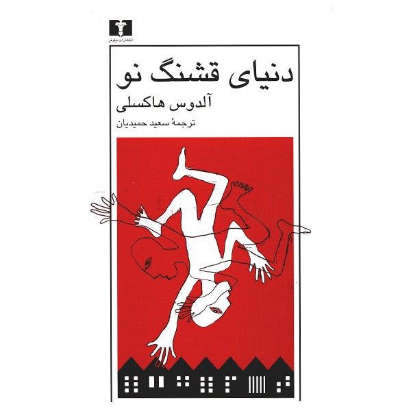 کتاب دنیای قشنگ نو اثر آلدوس هاکسلی کتاب دنیای قشنگ نو اثر آلدوس هاکسلی