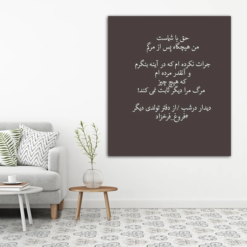 تابلوشاسی طرح اشعار فروغ کد 9