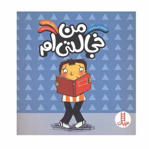 کتاب درباره احساسات من خجالتی ام اثر ایزابل توماس انتشارات فنی ایران