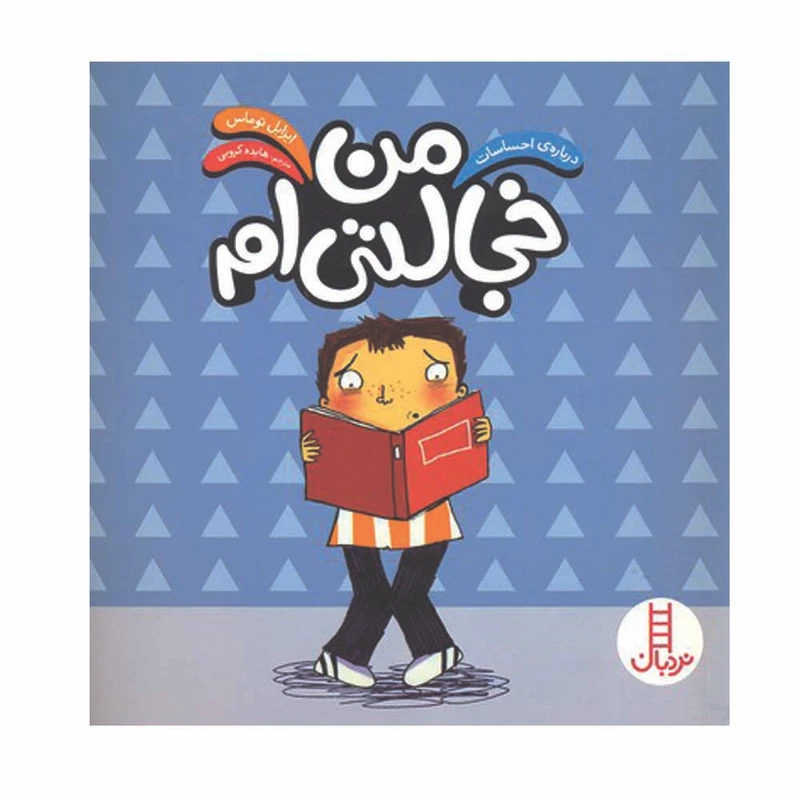 کتاب درباره احساسات من خجالتی ام اثر ایزابل توماس انتشارات فنی ایران